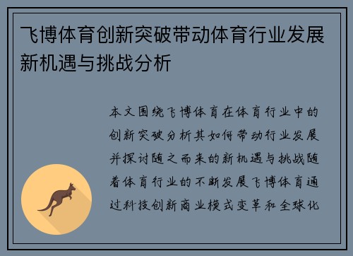 飞博体育创新突破带动体育行业发展新机遇与挑战分析