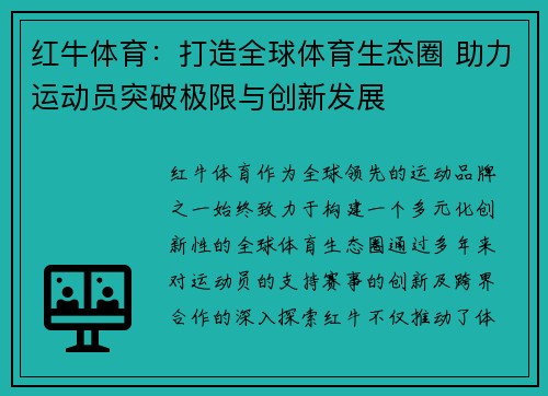 红牛体育：打造全球体育生态圈 助力运动员突破极限与创新发展