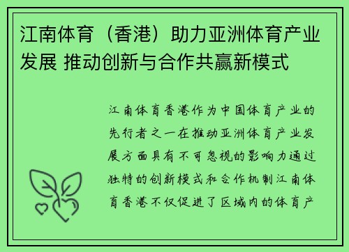 江南体育（香港）助力亚洲体育产业发展 推动创新与合作共赢新模式