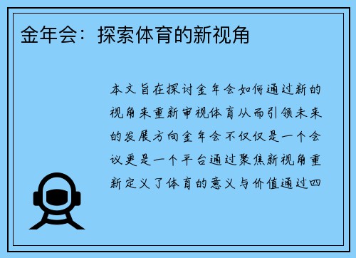 金年会：探索体育的新视角