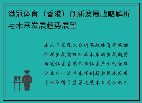 满冠体育（香港）创新发展战略解析与未来发展趋势展望