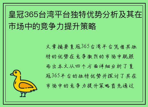 皇冠365台湾平台独特优势分析及其在市场中的竞争力提升策略