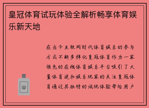 皇冠体育试玩体验全解析畅享体育娱乐新天地