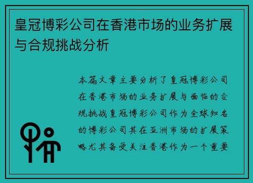 皇冠博彩公司在香港市场的业务扩展与合规挑战分析