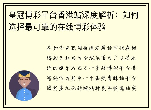 皇冠博彩平台香港站深度解析：如何选择最可靠的在线博彩体验