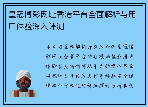 皇冠博彩网址香港平台全面解析与用户体验深入评测