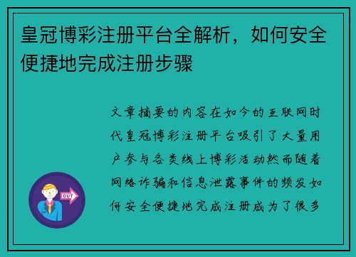 皇冠博彩注册平台全解析，如何安全便捷地完成注册步骤