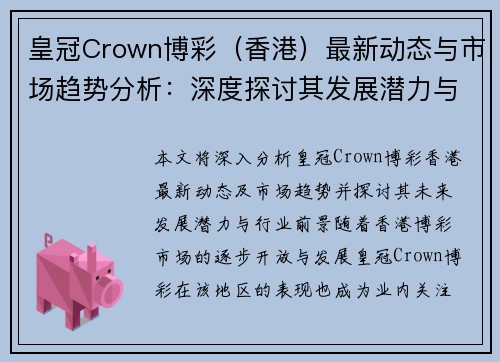 皇冠Crown博彩（香港）最新动态与市场趋势分析：深度探讨其发展潜力与行业前景