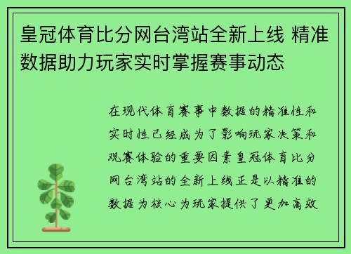 皇冠体育比分网台湾站全新上线 精准数据助力玩家实时掌握赛事动态