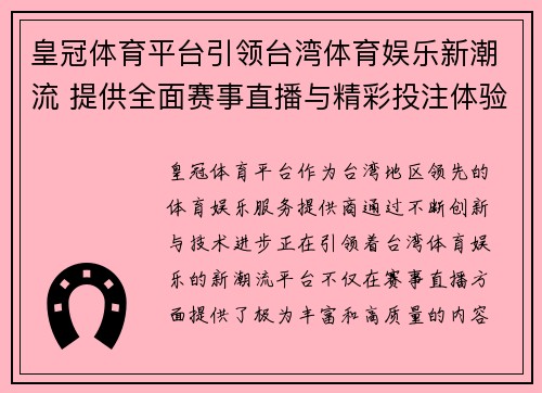 皇冠体育平台引领台湾体育娱乐新潮流 提供全面赛事直播与精彩投注体验