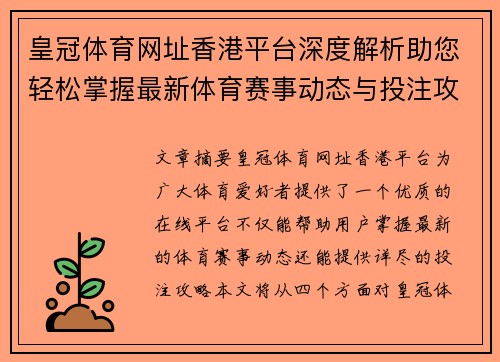 皇冠体育网址香港平台深度解析助您轻松掌握最新体育赛事动态与投注攻略