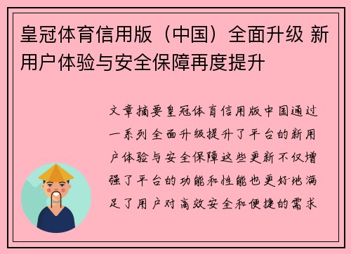 皇冠体育信用版（中国）全面升级 新用户体验与安全保障再度提升