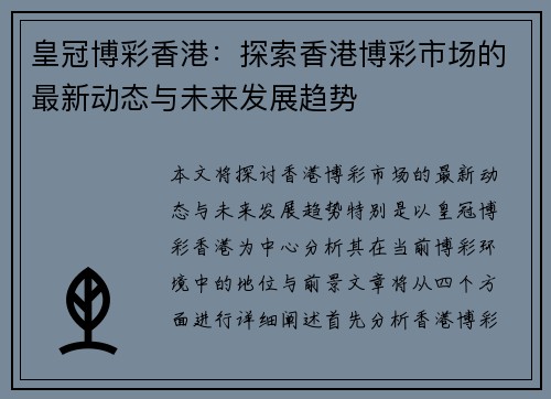 皇冠博彩香港：探索香港博彩市场的最新动态与未来发展趋势