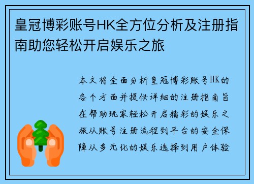 皇冠博彩账号HK全方位分析及注册指南助您轻松开启娱乐之旅