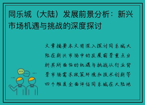 同乐城（大陆）发展前景分析：新兴市场机遇与挑战的深度探讨