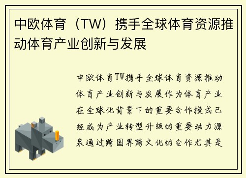 中欧体育（TW）携手全球体育资源推动体育产业创新与发展