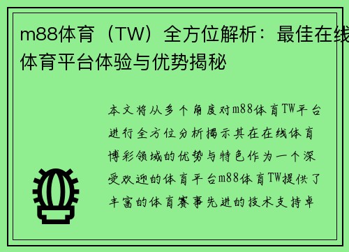 m88体育（TW）全方位解析：最佳在线体育平台体验与优势揭秘