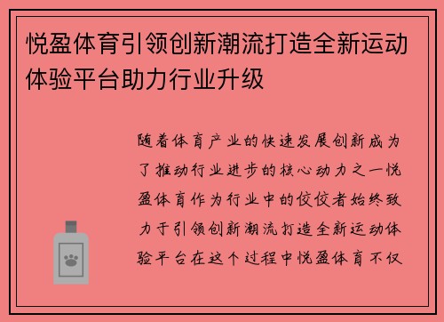 悦盈体育引领创新潮流打造全新运动体验平台助力行业升级