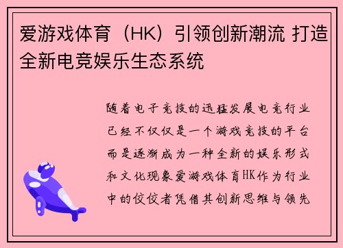 爱游戏体育（HK）引领创新潮流 打造全新电竞娱乐生态系统