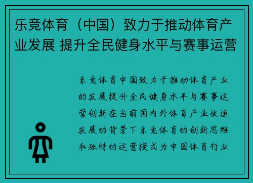 乐竞体育（中国）致力于推动体育产业发展 提升全民健身水平与赛事运营创新