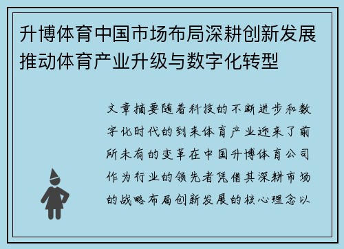 升博体育中国市场布局深耕创新发展推动体育产业升级与数字化转型