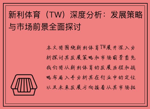 新利体育（TW）深度分析：发展策略与市场前景全面探讨