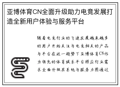亚博体育CN全面升级助力电竞发展打造全新用户体验与服务平台