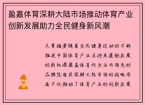 盈嘉体育深耕大陆市场推动体育产业创新发展助力全民健身新风潮
