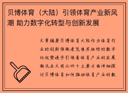 贝博体育（大陆）引领体育产业新风潮 助力数字化转型与创新发展