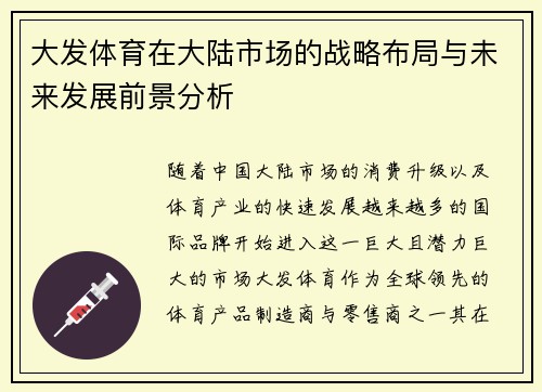 大发体育在大陆市场的战略布局与未来发展前景分析