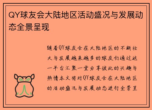 QY球友会大陆地区活动盛况与发展动态全景呈现