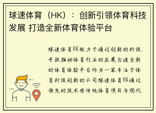 球速体育（HK）：创新引领体育科技发展 打造全新体育体验平台