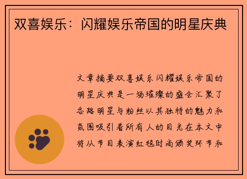 双喜娱乐：闪耀娱乐帝国的明星庆典