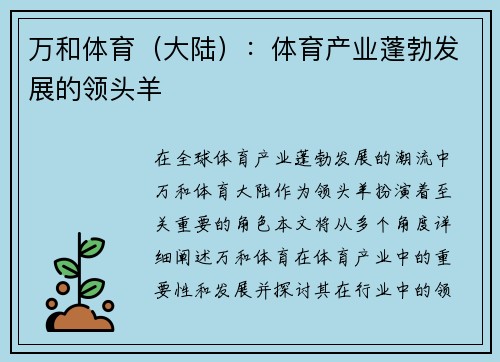 万和体育（大陆）：体育产业蓬勃发展的领头羊