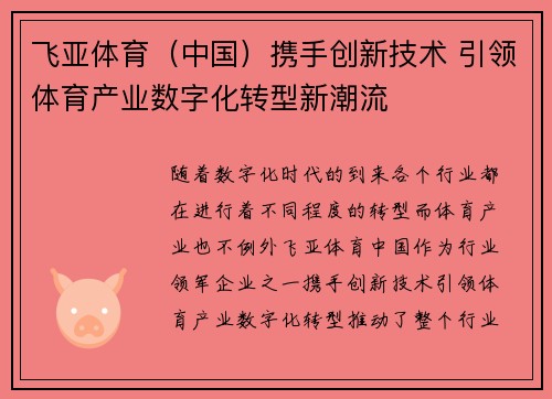 飞亚体育（中国）携手创新技术 引领体育产业数字化转型新潮流