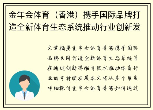 金年会体育（香港）携手国际品牌打造全新体育生态系统推动行业创新发展