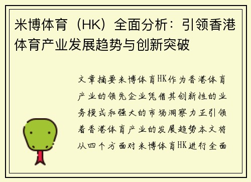米博体育（HK）全面分析：引领香港体育产业发展趋势与创新突破