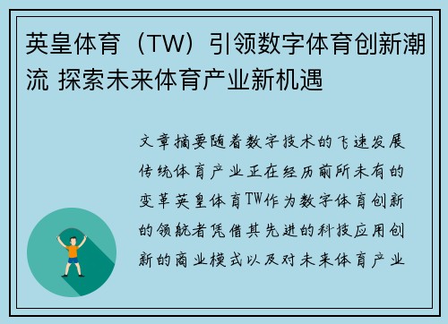 英皇体育（TW）引领数字体育创新潮流 探索未来体育产业新机遇