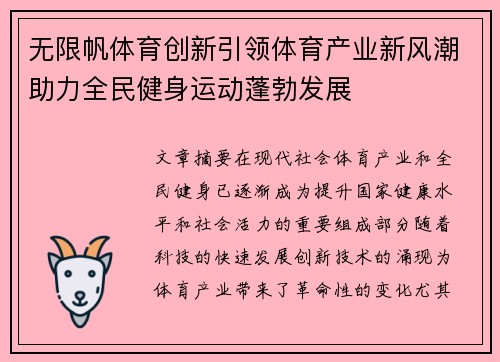 无限帆体育创新引领体育产业新风潮助力全民健身运动蓬勃发展