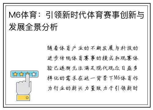 M6体育：引领新时代体育赛事创新与发展全景分析