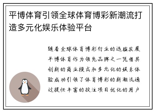 平博体育引领全球体育博彩新潮流打造多元化娱乐体验平台