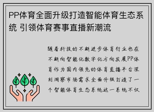 PP体育全面升级打造智能体育生态系统 引领体育赛事直播新潮流