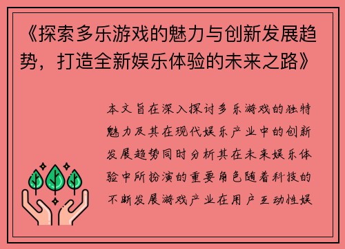 《探索多乐游戏的魅力与创新发展趋势，打造全新娱乐体验的未来之路》