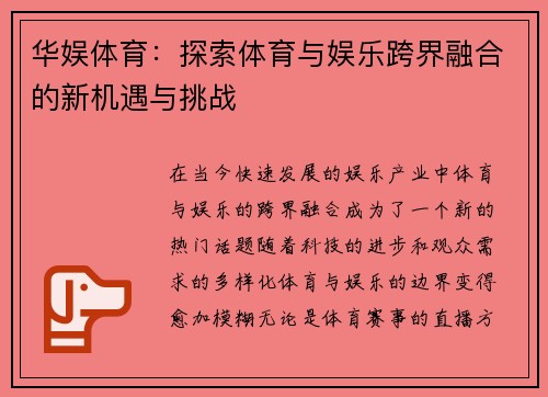 华娱体育：探索体育与娱乐跨界融合的新机遇与挑战