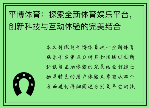 平博体育：探索全新体育娱乐平台，创新科技与互动体验的完美结合