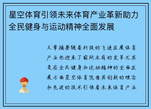 星空体育引领未来体育产业革新助力全民健身与运动精神全面发展