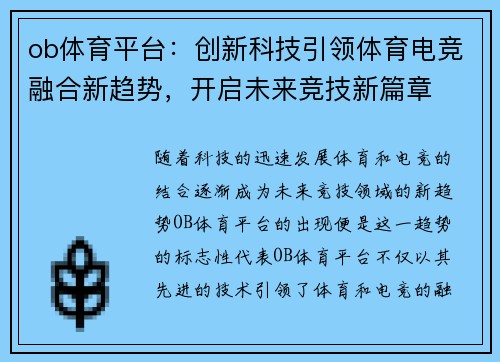 ob体育平台：创新科技引领体育电竞融合新趋势，开启未来竞技新篇章