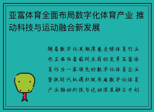 亚富体育全面布局数字化体育产业 推动科技与运动融合新发展