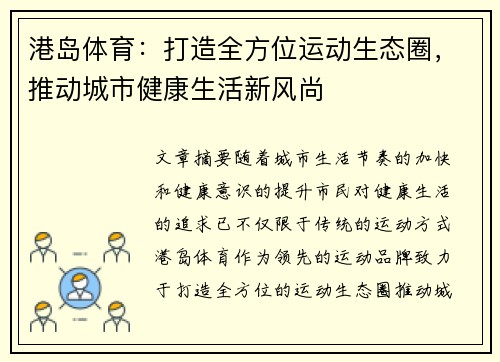 港岛体育：打造全方位运动生态圈，推动城市健康生活新风尚
