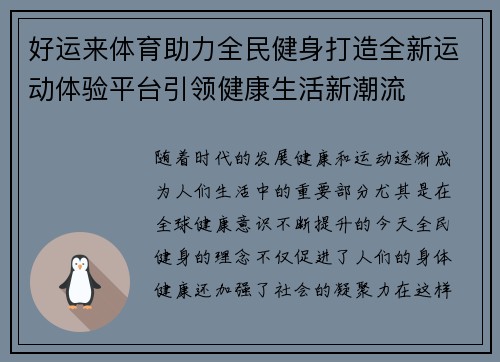 好运来体育助力全民健身打造全新运动体验平台引领健康生活新潮流